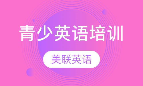 美联英语青少英语培训