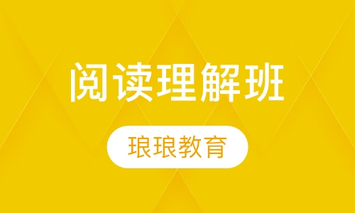 阅读理解班