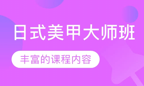日式美甲大师班