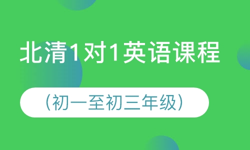 北清1对1英语课程（初一至初三年级）