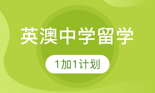 英澳中学留学1加1计划