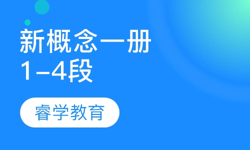 暑假新概念一册   1-4段