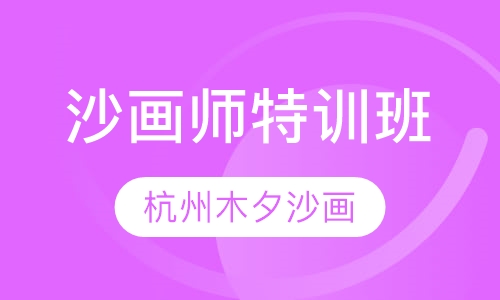 沙画师特训班