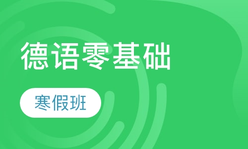 德语零基础寒假班