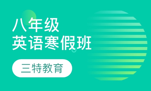 八年级英语寒假班