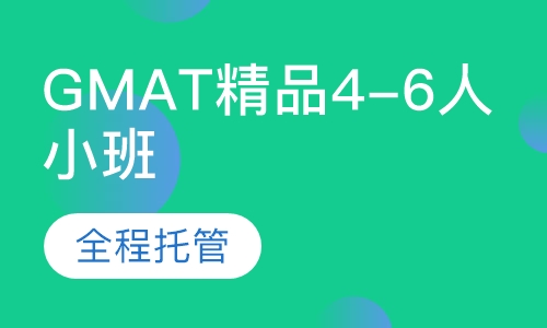 GMAT精品4-6人小班课程