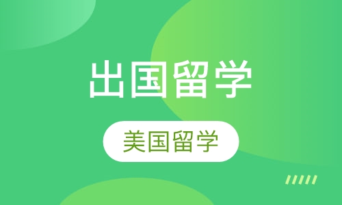 美国大学留学