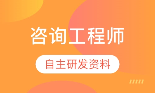 咨询工程师