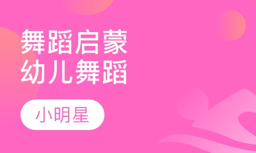 舞蹈启蒙幼儿舞蹈