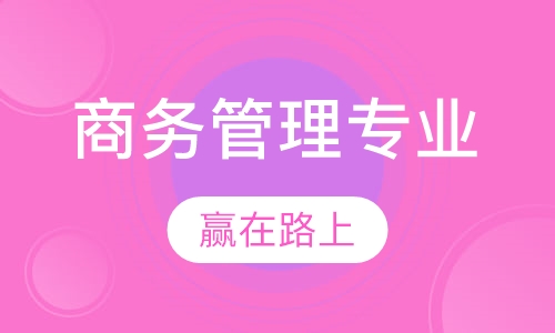 商务管理专业