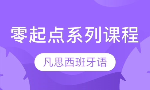 零起点系列课程