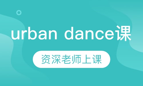 urban dance课程