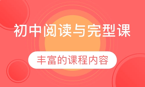 初中阅读与完型课