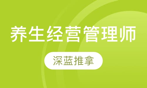 养生经营管理师
