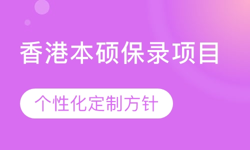 香港本硕保录项目