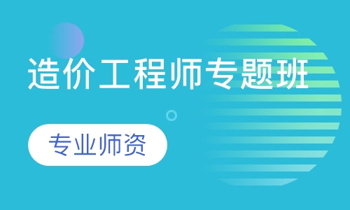 造价工程师专题班