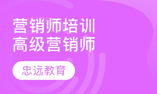 营销师培训高级营销师