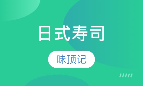 日式寿司
