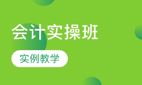 会计实操班