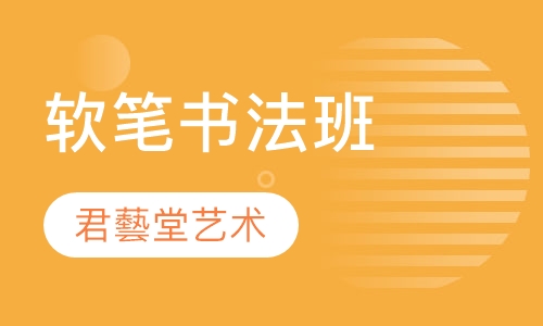 软笔书法班