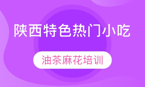 油茶麻花培训