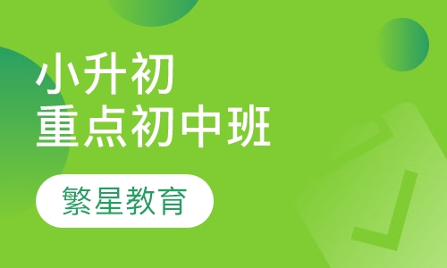 小升初重点初中定向培养课程