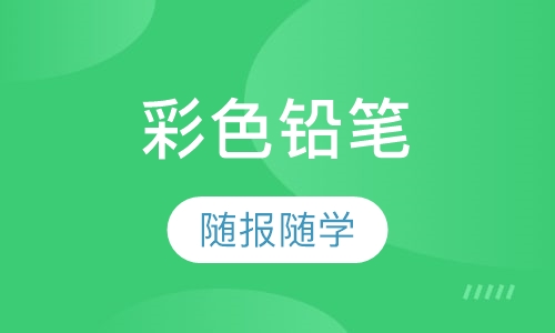 彩色铅笔