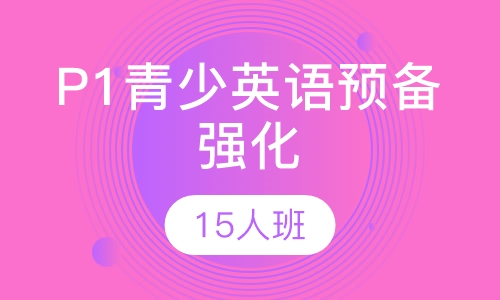 P1青少英语预备强化15人班