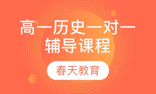 高一历史一对一辅导课程