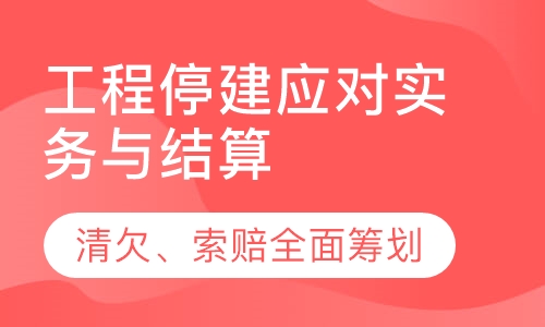 工程停建应对实务与结算、清欠、索赔专题班