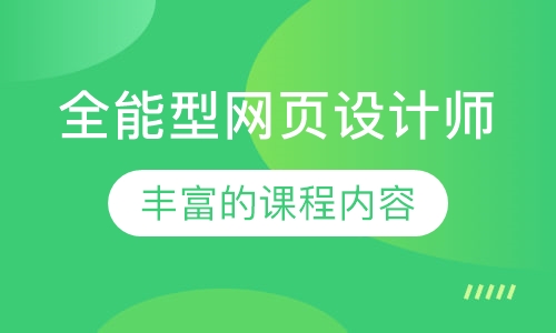 全能型网页设计师