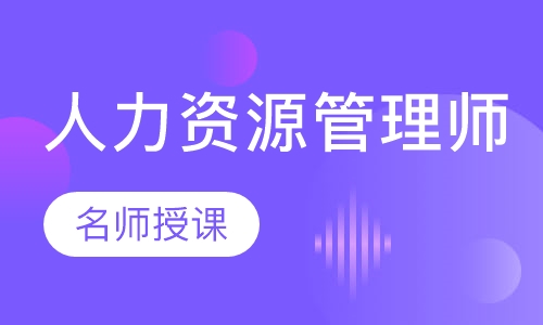 人力资源管理师