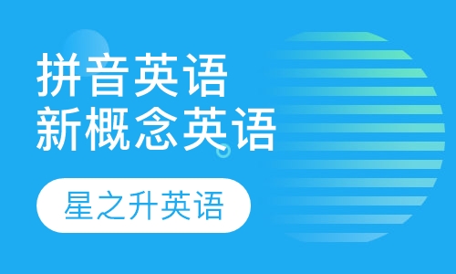拼音英语新概念英语