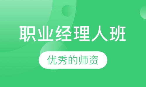 职业经理人班