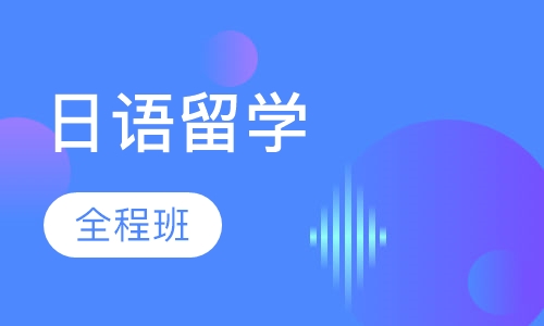 日语出国留学直通车全程班