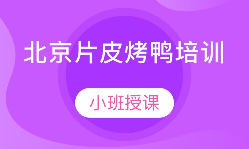 北京片皮烤鸭培训