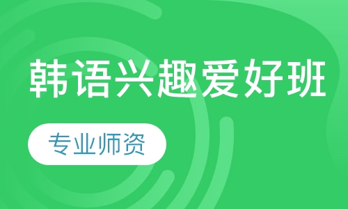韩语兴趣爱好班