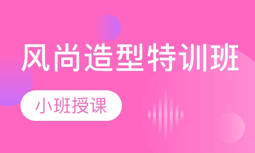 风尚造型特训班