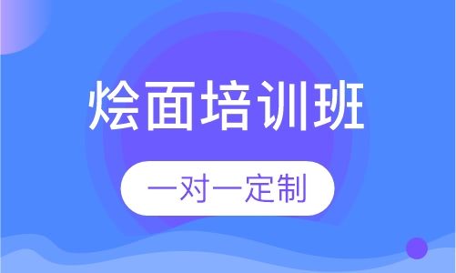 河南烩面培训
