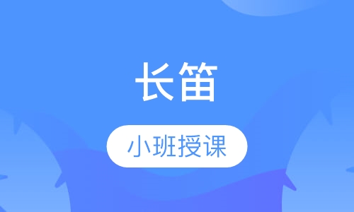 长笛