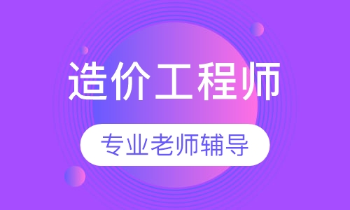 造价工程师银卡班