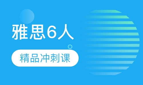 雅思6人精品冲刺课