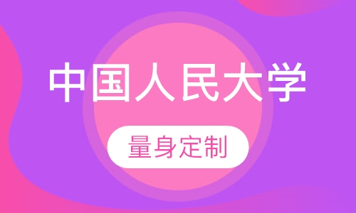 中国人民大学（工商管理本科）