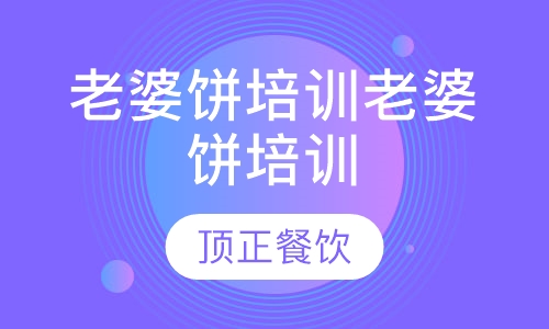 老婆饼培训老婆饼培训