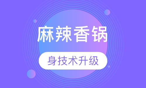 麻辣香锅系列