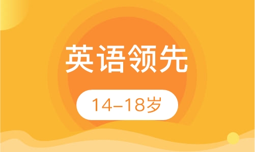 15-18岁青少年英语领先课程