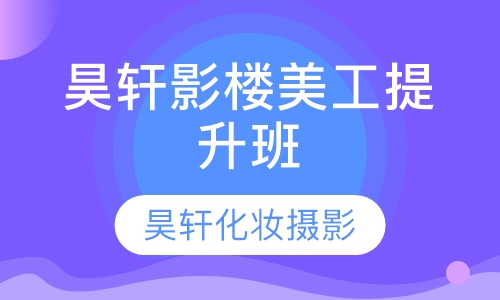 昊轩影楼美工提升班