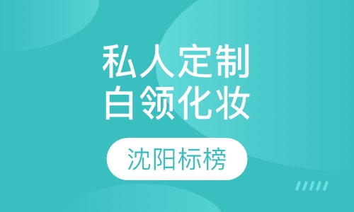 私人定制之白领丽人化妆课程