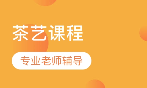 茶艺课程