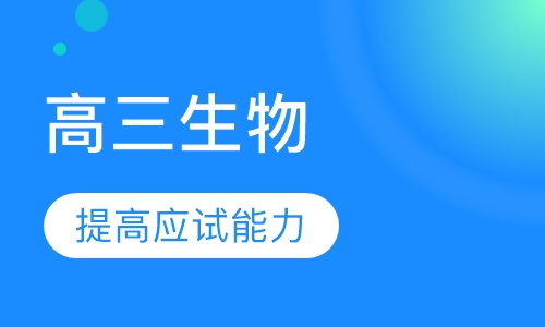 高三生物辅导